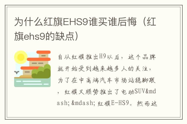 为什么红旗EHS9谁买谁后悔（红旗ehs9的缺点）