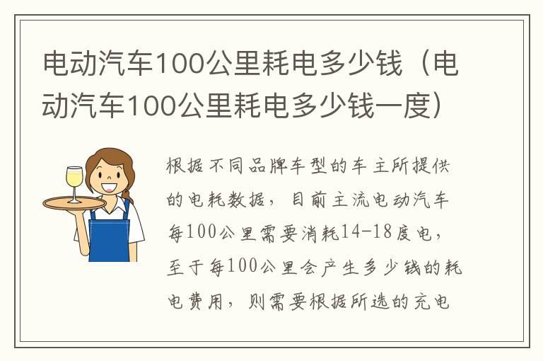 电动汽车100公里耗电多少钱（电动汽车100公里耗电多少钱一度）