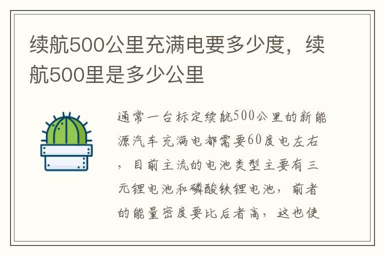 续航500公里充满电要多少度，续航500里是多少公里