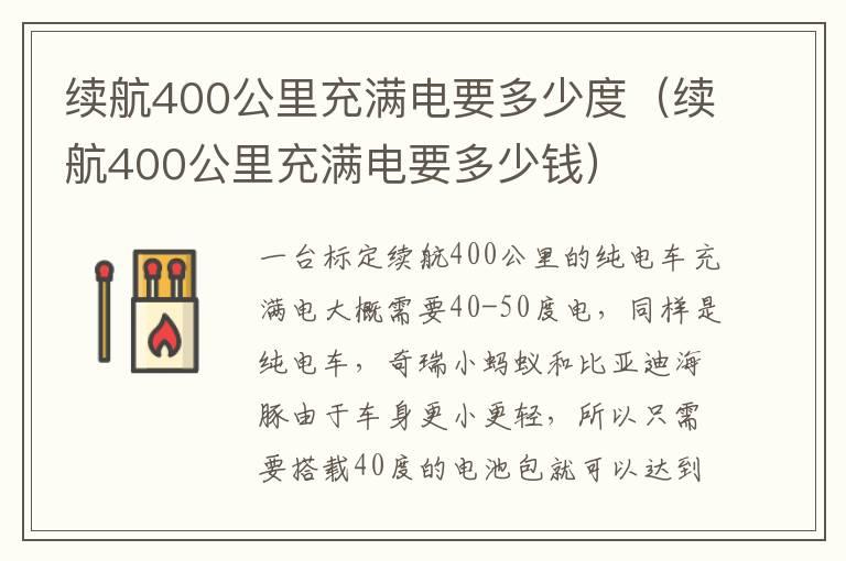 续航400公里充满电要多少度（续航400公里充满电要多少钱）