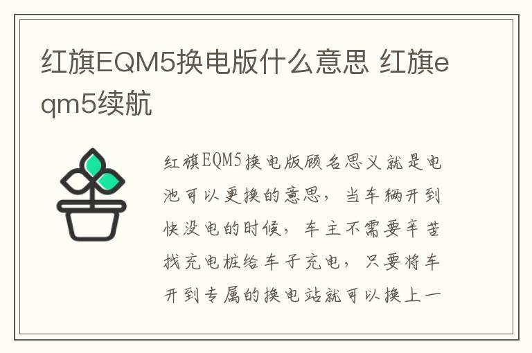 红旗EQM5换电版什么意思 红旗eqm5续航