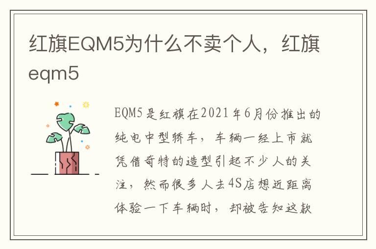 红旗EQM5为什么不卖个人，红旗eqm5