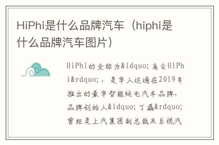 HiPhi是什么品牌汽车（hiphi是什么品牌汽车图片）