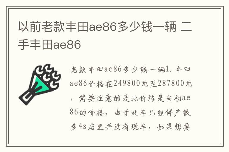 以前老款丰田ae86多少钱一辆 二手丰田ae86