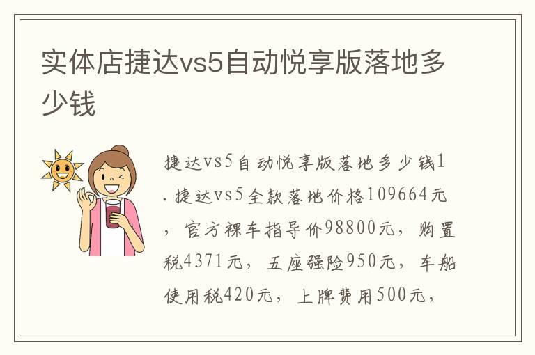 实体店捷达vs5自动悦享版落地多少钱