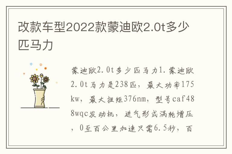 改款车型2022款蒙迪欧2.0t多少匹马力