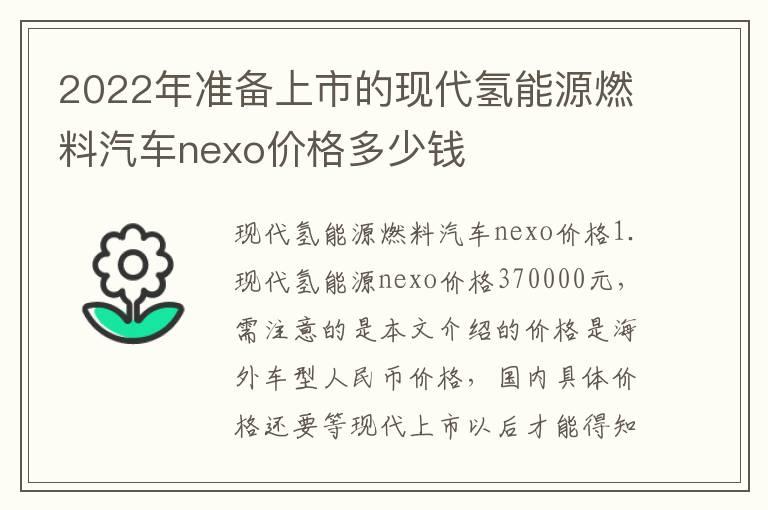 2022年准备上市的现代氢能源燃料汽车nexo价格多少钱