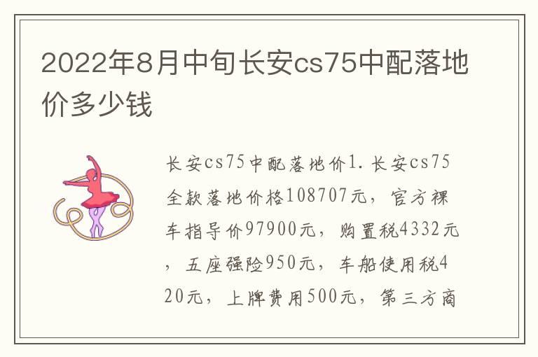 2022年8月中旬长安cs75中配落地价多少钱