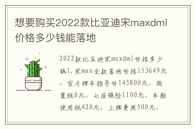 想要购买2022款比亚迪宋maxdmi价格多少钱能落地