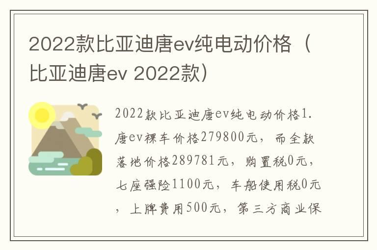 2022款比亚迪唐ev纯电动价格（比亚迪唐ev 2022款）