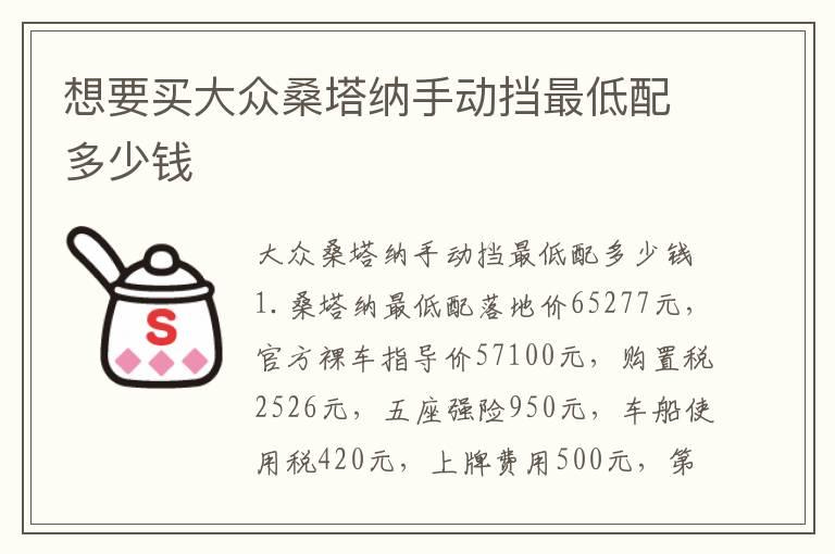 想要买大众桑塔纳手动挡最低配多少钱