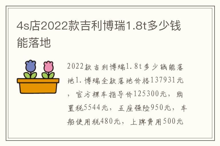 4s店2022款吉利博瑞1.8t多少钱能落地