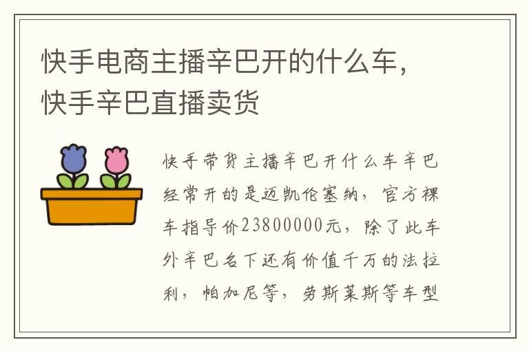 快手电商主播辛巴开的什么车，快手辛巴直播卖货