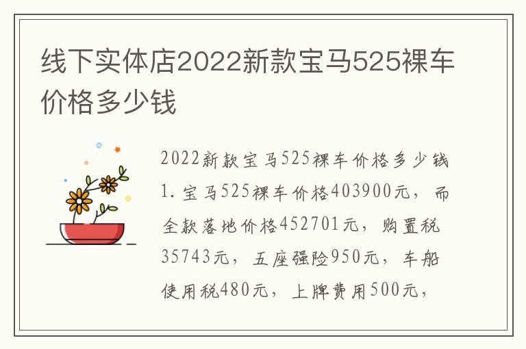 线下实体店2022新款宝马525裸车价格多少钱