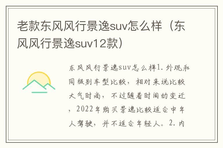 老款东风风行景逸suv怎么样（东风风行景逸suv12款）