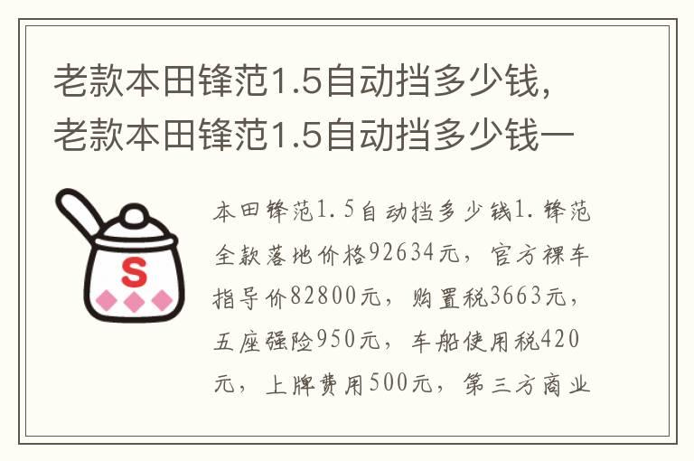 老款本田锋范1.5自动挡多少钱，老款本田锋范1.5自动挡多少钱一个