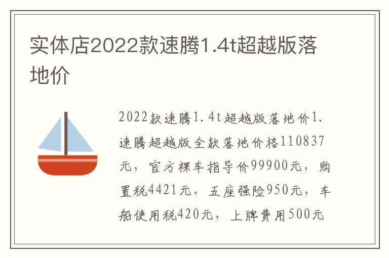 实体店2022款速腾1.4t超越版落地价