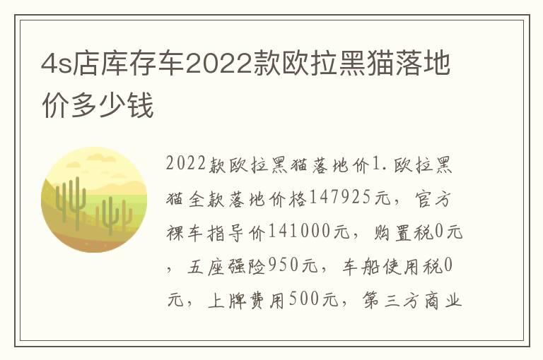 4s店库存车2022款欧拉黑猫落地价多少钱