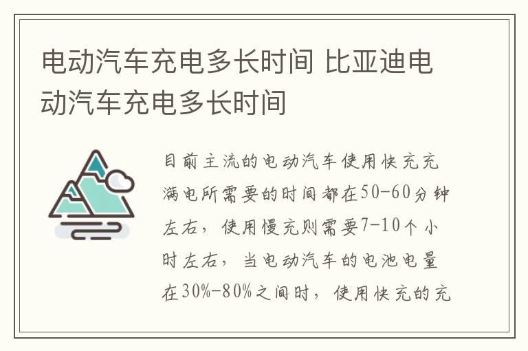 电动汽车充电多长时间 比亚迪电动汽车充电多长时间