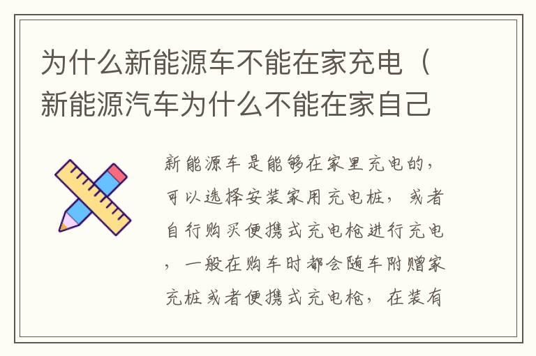 为什么新能源车不能在家充电（新能源汽车为什么不能在家自己充电?）