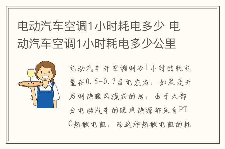 电动汽车空调1小时耗电多少 电动汽车空调1小时耗电多少公里