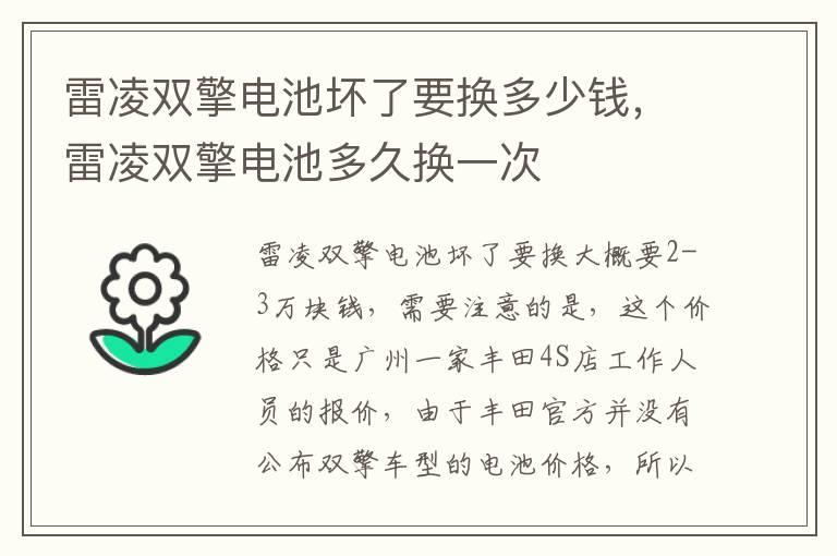 雷凌双擎电池坏了要换多少钱，雷凌双擎电池多久换一次