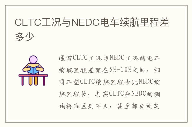 CLTC工况与NEDC电车续航里程差多少