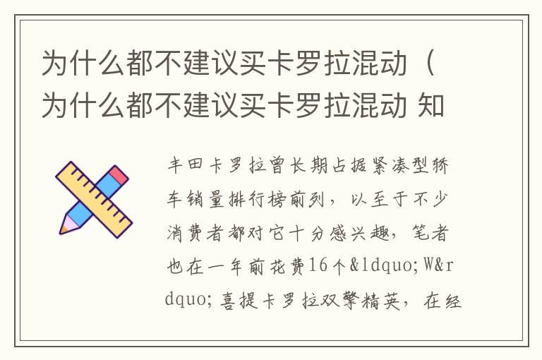 为什么都不建议买卡罗拉混动（为什么都不建议买卡罗拉混动 知乎）