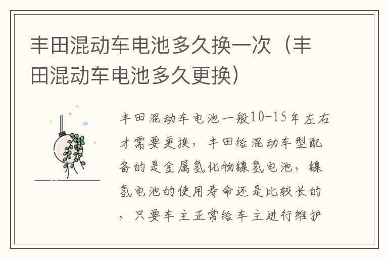 丰田混动车电池多久换一次（丰田混动车电池多久更换）