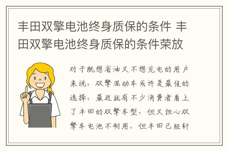 丰田双擎电池终身质保的条件 丰田双擎电池终身质保的条件荣放