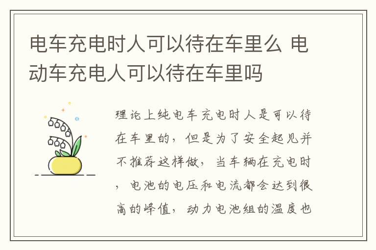 电车充电时人可以待在车里么 电动车充电人可以待在车里吗