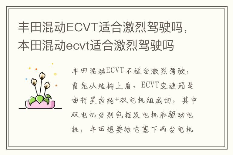 丰田混动ECVT适合激烈驾驶吗，本田混动ecvt适合激烈驾驶吗