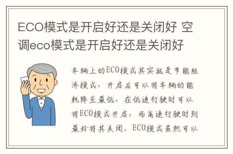 ECO模式是开启好还是关闭好 空调eco模式是开启好还是关闭好