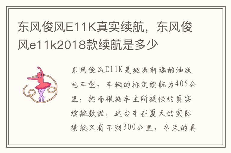 东风俊风E11K真实续航，东风俊风e11k2018款续航是多少