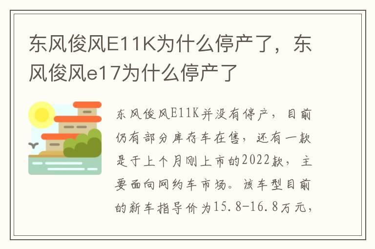 东风俊风E11K为什么停产了，东风俊风e17为什么停产了