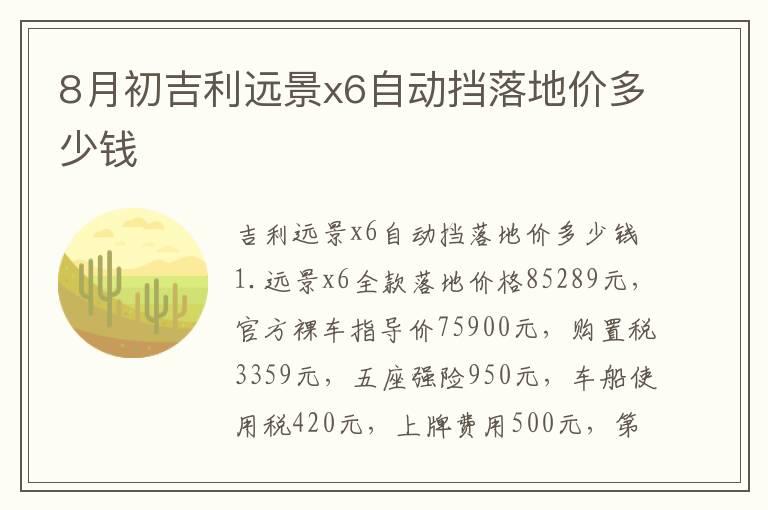 8月初吉利远景x6自动挡落地价多少钱