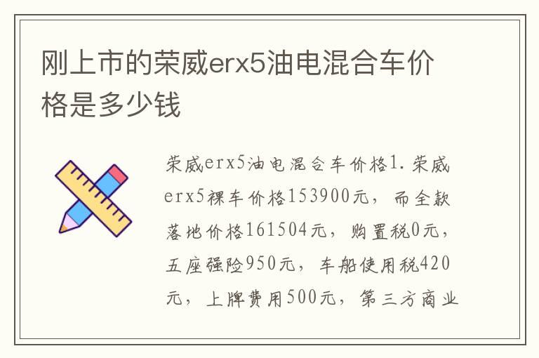 刚上市的荣威erx5油电混合车价格是多少钱