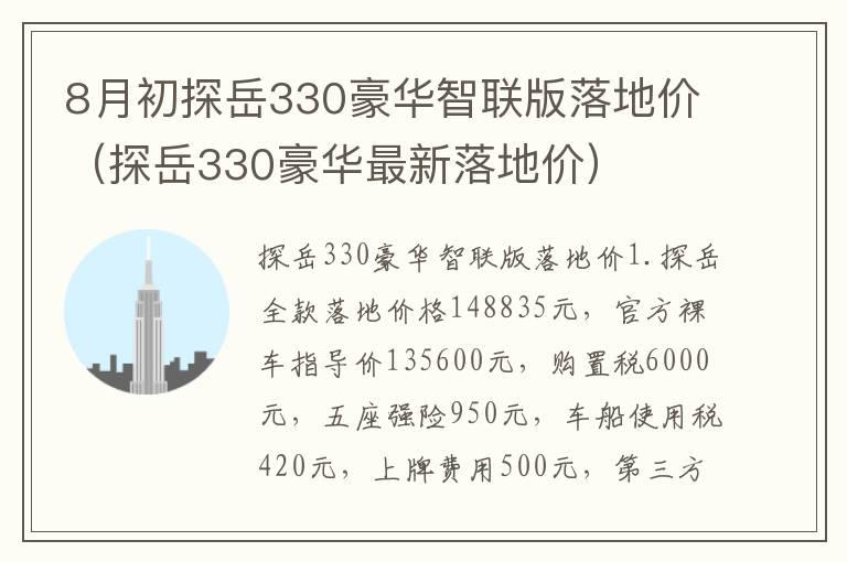 8月初探岳330豪华智联版落地价（探岳330豪华最新落地价）