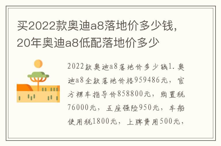 买2022款奥迪a8落地价多少钱，20年奥迪a8低配落地价多少