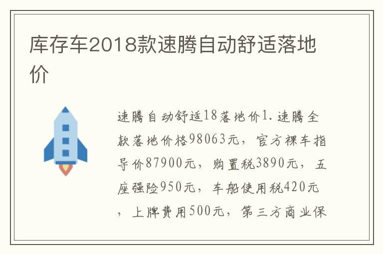 库存车2018款速腾自动舒适落地价