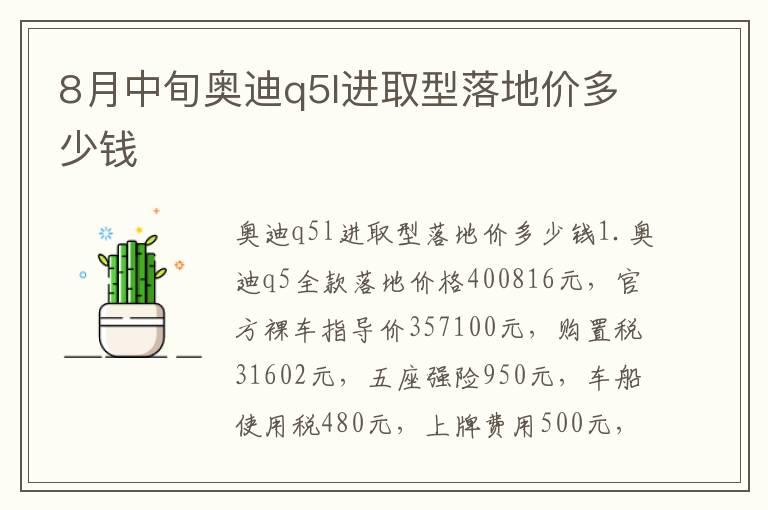 8月中旬奥迪q5l进取型落地价多少钱