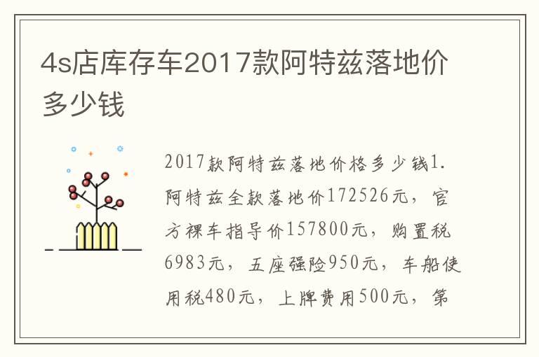 4s店库存车2017款阿特兹落地价多少钱