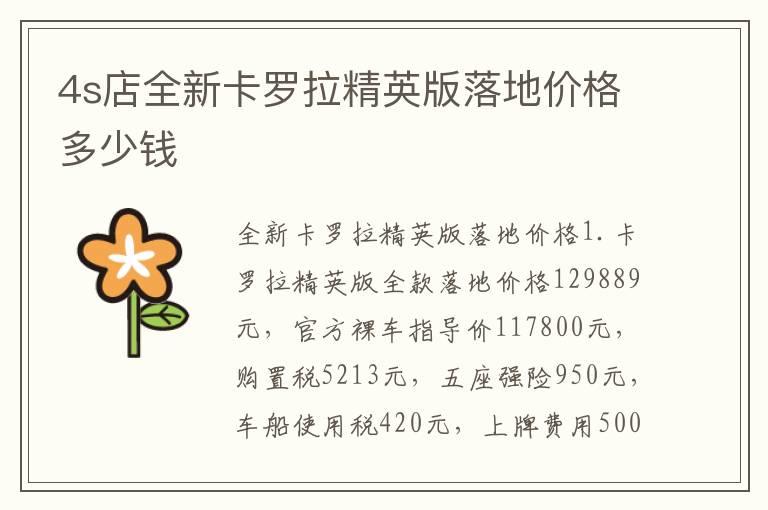 4s店全新卡罗拉精英版落地价格多少钱