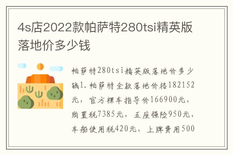 4s店2022款帕萨特280tsi精英版落地价多少钱