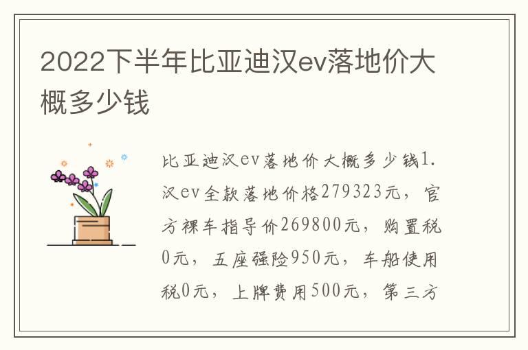 2022下半年比亚迪汉ev落地价大概多少钱