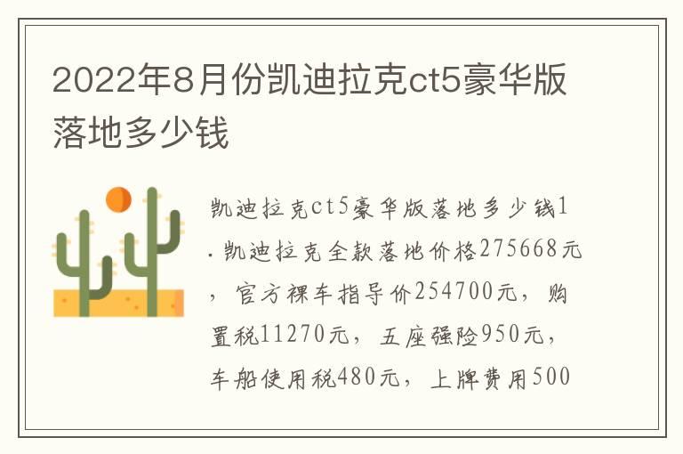 2022年8月份凯迪拉克ct5豪华版落地多少钱