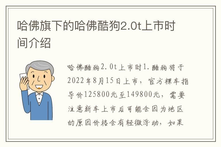 哈佛旗下的哈佛酷狗2.0t上市时间介绍