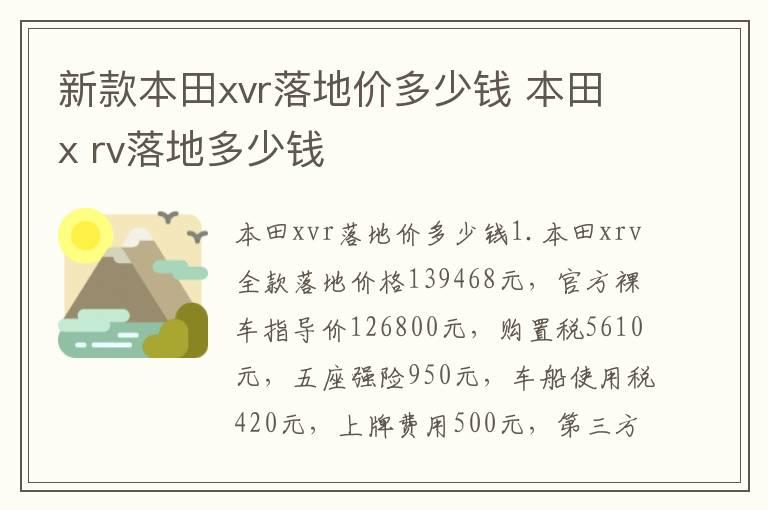 新款本田xvr落地价多少钱 本田x rv落地多少钱