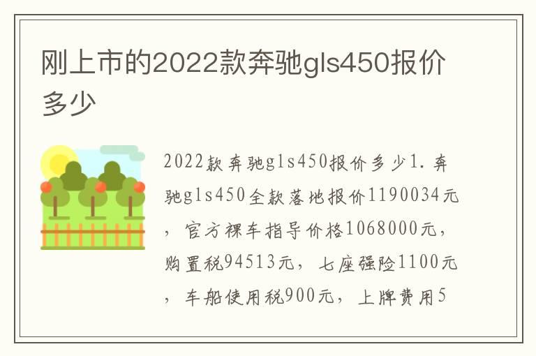 刚上市的2022款奔驰gls450报价多少