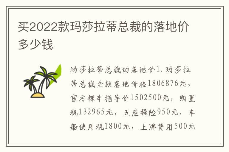 买2022款玛莎拉蒂总裁的落地价多少钱